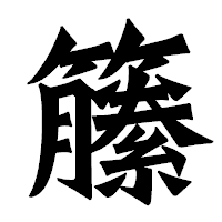 「籘」の龍門石碑体フォント・イメージ