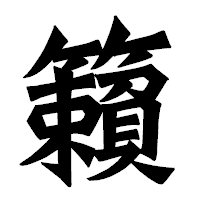 「籟」の龍門石碑体フォント・イメージ