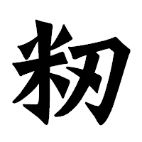 「籾」の龍門石碑体フォント・イメージ