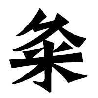 「粂」の龍門石碑体フォント・イメージ