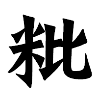 「粃」の龍門石碑体フォント・イメージ