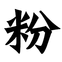 「粉」の龍門石碑体フォント・イメージ