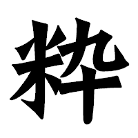「粋」の龍門石碑体フォント・イメージ