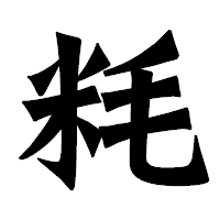 「粍」の龍門石碑体フォント・イメージ