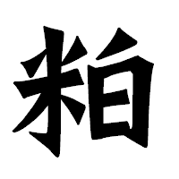 「粕」の龍門石碑体フォント・イメージ