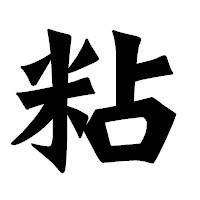 「粘」の龍門石碑体フォント・イメージ