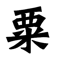 「粟」の龍門石碑体フォント・イメージ