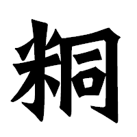 「粡」の龍門石碑体フォント・イメージ