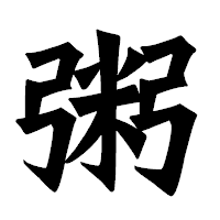 「粥」の龍門石碑体フォント・イメージ