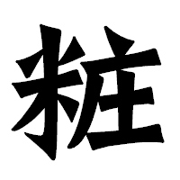 「粧」の龍門石碑体フォント・イメージ