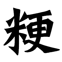 「粳」の龍門石碑体フォント・イメージ