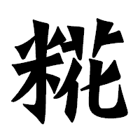 「糀」の龍門石碑体フォント・イメージ