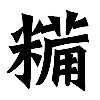 「糒」の龍門石碑体フォント・イメージ