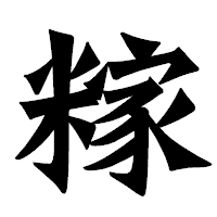 「糘」の龍門石碑体フォント・イメージ