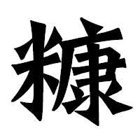 「糠」の龍門石碑体フォント・イメージ