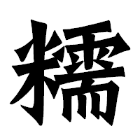 「糯」の龍門石碑体フォント・イメージ