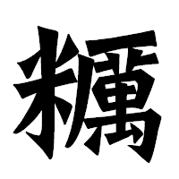 「糲」の龍門石碑体フォント・イメージ
