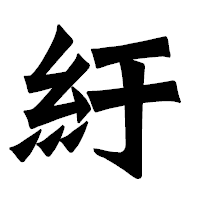 「紆」の龍門石碑体フォント・イメージ