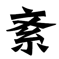 「紊」の龍門石碑体フォント・イメージ