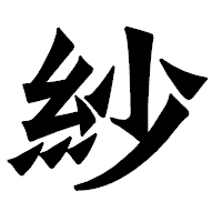 「紗」の龍門石碑体フォント・イメージ