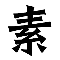 「素」の龍門石碑体フォント・イメージ