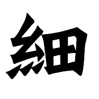 「細」の龍門石碑体フォント・イメージ