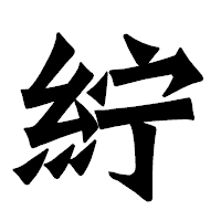 「紵」の龍門石碑体フォント・イメージ