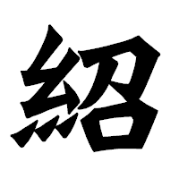 「紹」の龍門石碑体フォント・イメージ