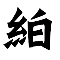 「絈」の龍門石碑体フォント・イメージ