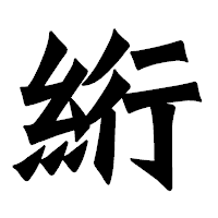 「絎」の龍門石碑体フォント・イメージ