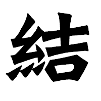 「結」の龍門石碑体フォント・イメージ