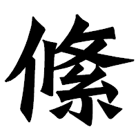 「絛」の龍門石碑体フォント・イメージ