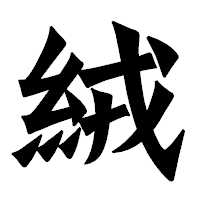 「絨」の龍門石碑体フォント・イメージ