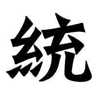 「統」の龍門石碑体フォント・イメージ