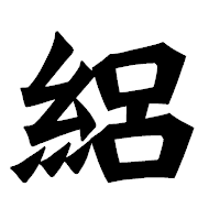 「絽」の龍門石碑体フォント・イメージ