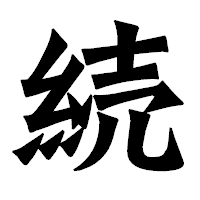 「続」の龍門石碑体フォント・イメージ