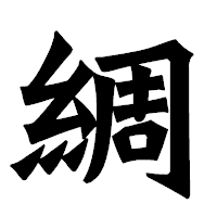 「綢」の龍門石碑体フォント・イメージ