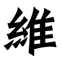 「維」の龍門石碑体フォント・イメージ