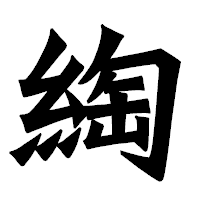 「綯」の龍門石碑体フォント・イメージ