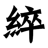 「綷」の龍門石碑体フォント・イメージ