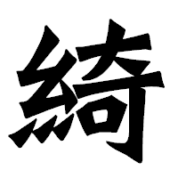 「綺」の龍門石碑体フォント・イメージ