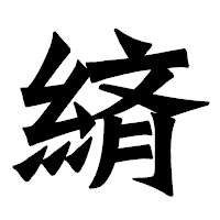 「緕」の龍門石碑体フォント・イメージ