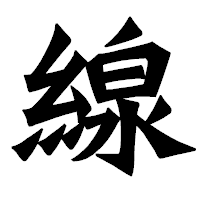 「線」の龍門石碑体フォント・イメージ
