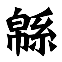 「緜」の龍門石碑体フォント・イメージ
