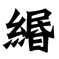 「緡」の龍門石碑体フォント・イメージ