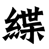 「緤」の龍門石碑体フォント・イメージ