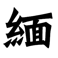 「緬」の龍門石碑体フォント・イメージ
