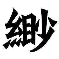 「緲」の龍門石碑体フォント・イメージ