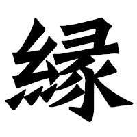 「縁」の龍門石碑体フォント・イメージ