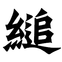 「縋」の龍門石碑体フォント・イメージ
